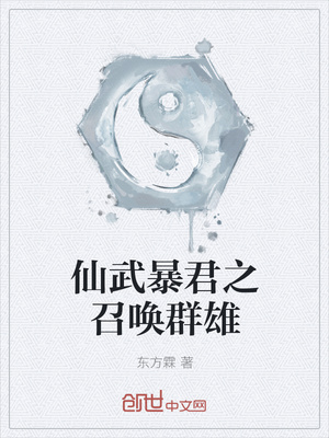 仙武暴君之召唤群雄封面