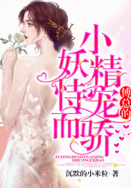 傅总的小妖精恃宠而骄封面