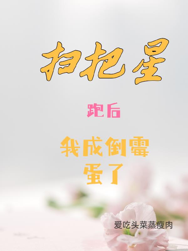 扫把星跑后,我成了倒霉蛋了封面