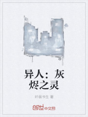 异人：灰烬之灵封面