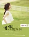 有你的方向封面