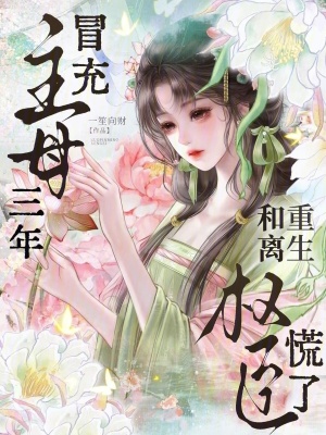 冒充主母三年，重生和离权臣慌了封面