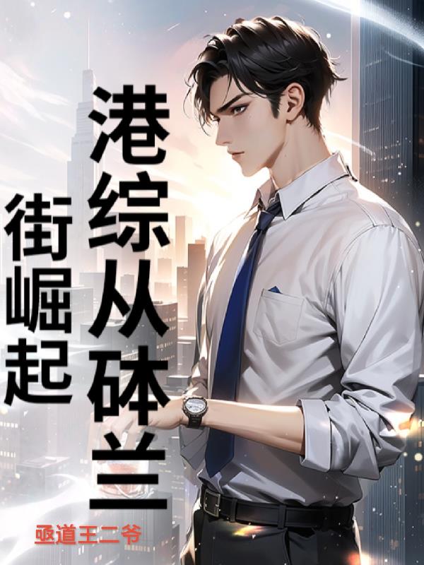 港综从砵兰街崛起封面