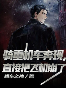 骑重机车奔现,直接把飞机崩了封面