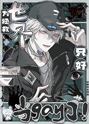 直男和恐游boss称兄道弟后封面