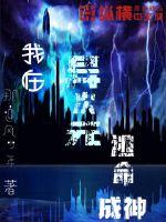 我在异次元逃命成神封面