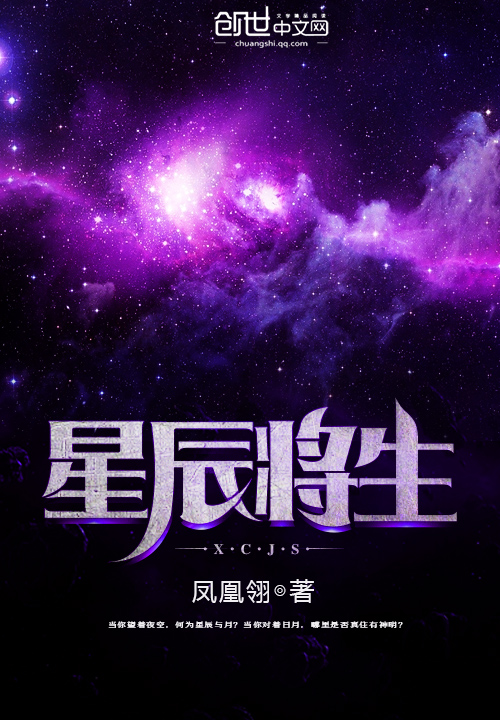 星辰将生封面