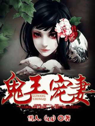 鬼王宠妻封面