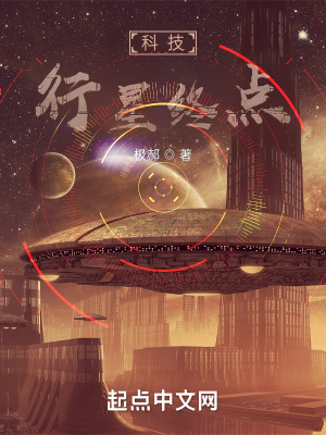 科技：行星终点封面