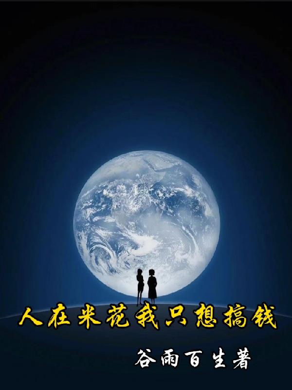 人在米花我只想搞钱封面