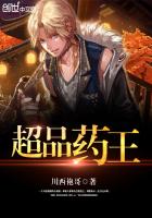 超品药王封面