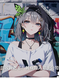 回收我艺名？转身加入对手公司封面