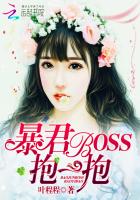 暴君BOSS，抱一抱封面