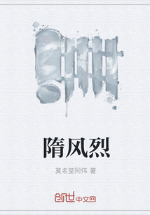 隋风烈封面