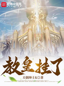 斗罗:开局教皇祭天封面