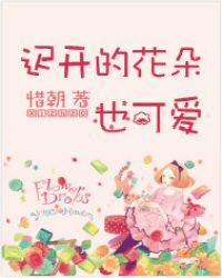 迟开的花朵也可爱封面