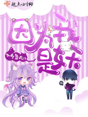 因为我是妖封面