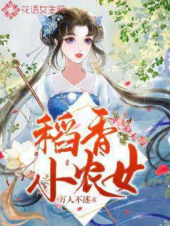 稻香小农女封面