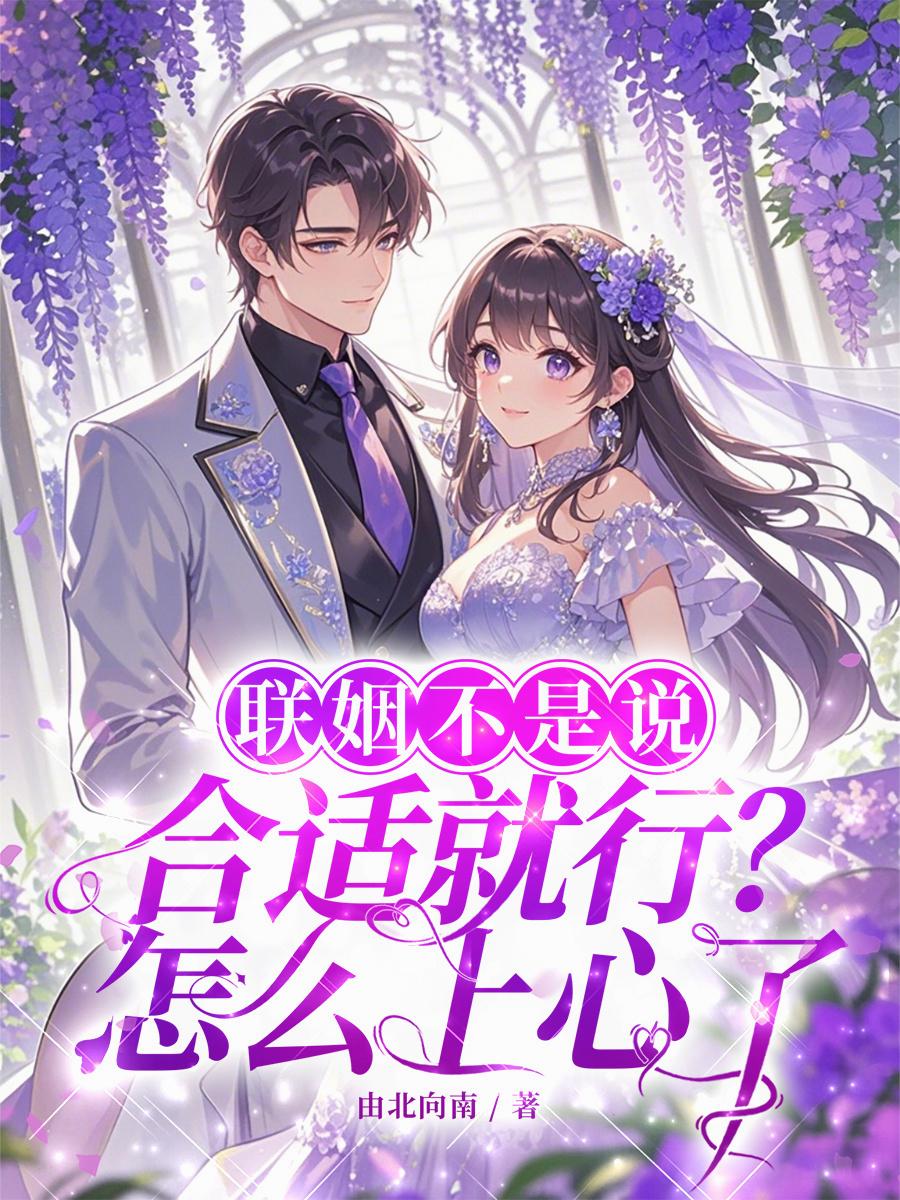 联姻不是说合适就行？怎么上心了封面