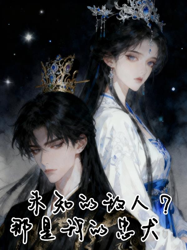 未知的敌人？那是我的忠犬封面