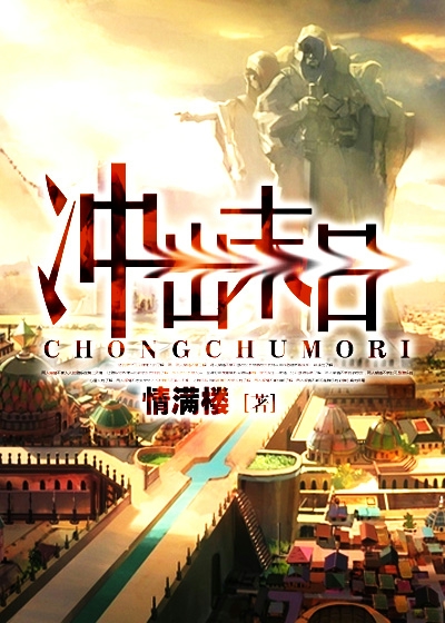 冲出末日封面