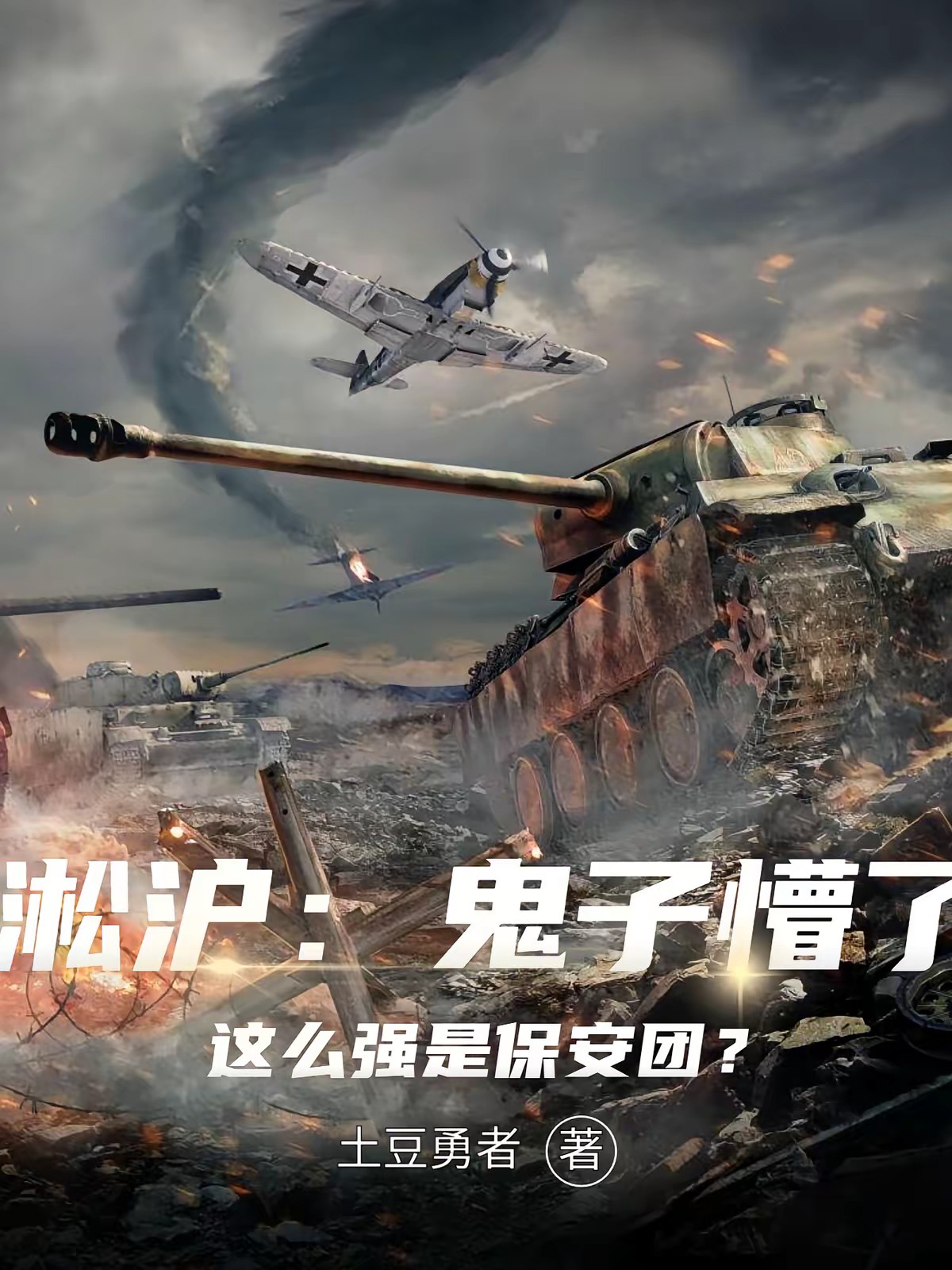 让你守四行仓库你把虎式开出来？封面