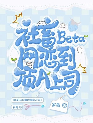 社畜Beta网恋到顶A上司封面