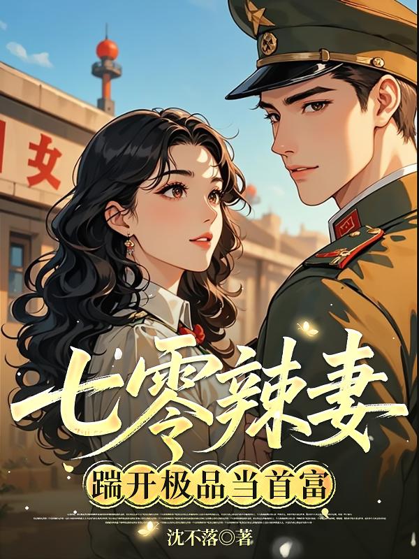 七零辣妻：踹开极品当首富封面