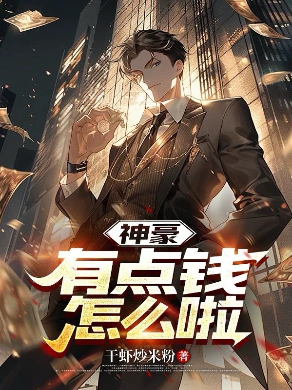 神豪：有点钱，怎么啦封面