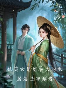 被美女姐姐养大的我居然是穿越者封面