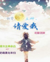 快穿，主神，请爱我封面