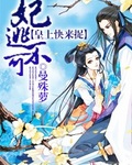 妃逃不可皇上快来捉封面