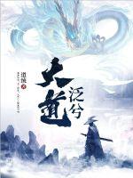 大道泛兮封面
