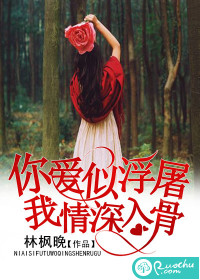 你爱似浮屠，我情深入骨封面