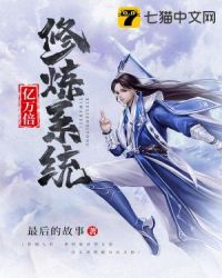 亿万倍修炼系统封面