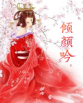 倾颜吟封面