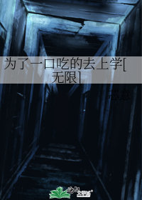 为了一口吃的去上学[无限]封面