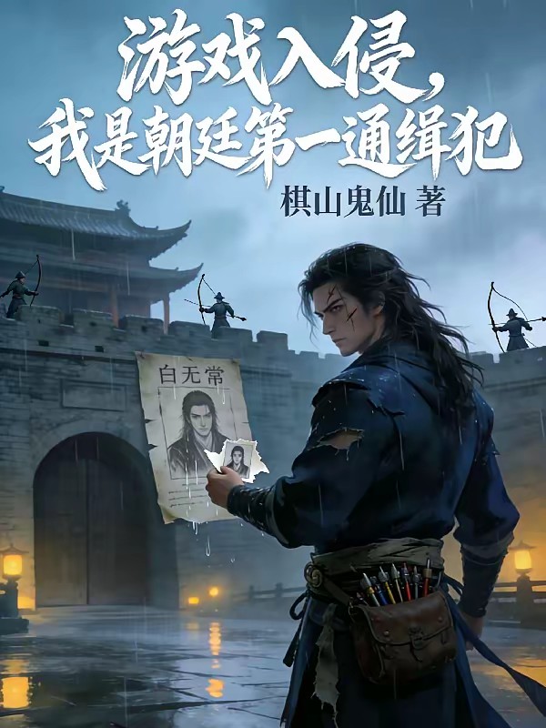 游戏真会死，开局从血奴到魔尊封面