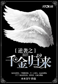 逆袭之千金归来封面