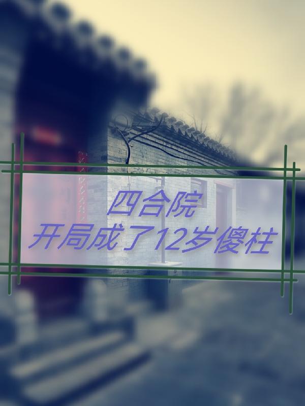 四合院：开局成了12岁傻柱封面