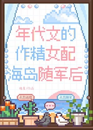 年代文的作精女配随军后封面