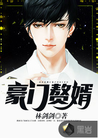 豪门赘婿封面