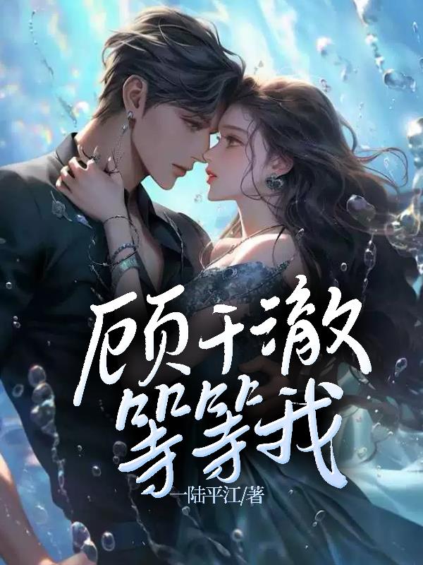 顾千澈，等等我封面