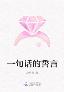 一句话的誓言封面