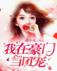 我在豪门当团宠封面