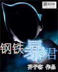 钢铁暴君封面