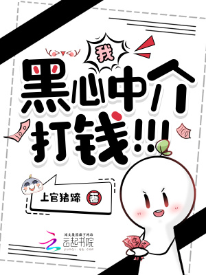 我，黑心中介，打钱！！！封面