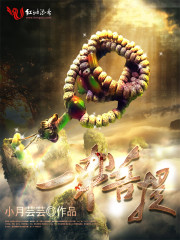 一串菩提封面