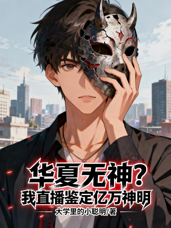 华夏无神？我直播鉴定亿万神明封面