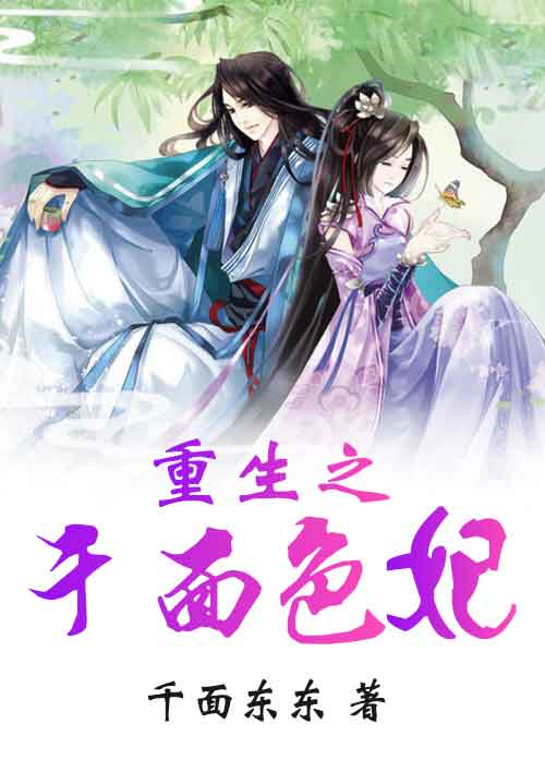 重生之千面色妃封面